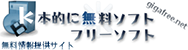 ｋ本的に無料ソフト・フリーソフト