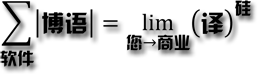 博语软件的格言翻译成数学公式